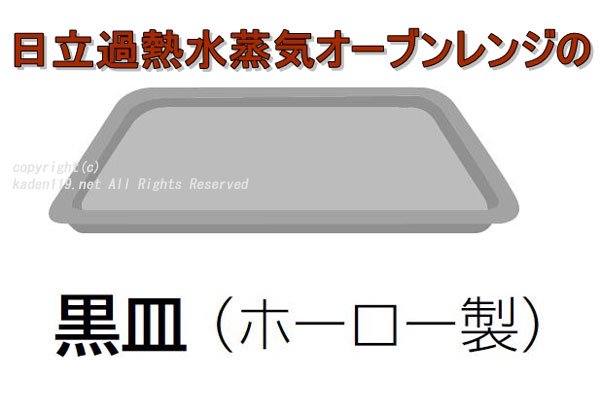 日立オーブンレンジ用〔黒皿/ホーロー製〕（MRO-RS8 001）　| 　カデンの救急社 　|　-日立部品販売店-