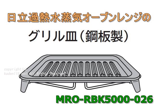 MRO-RBK5000-026　 日立-HITACHIオーブンレンジ用皿/グリル皿　 | 　カデンの救急社 　|　-日立部品販売店-