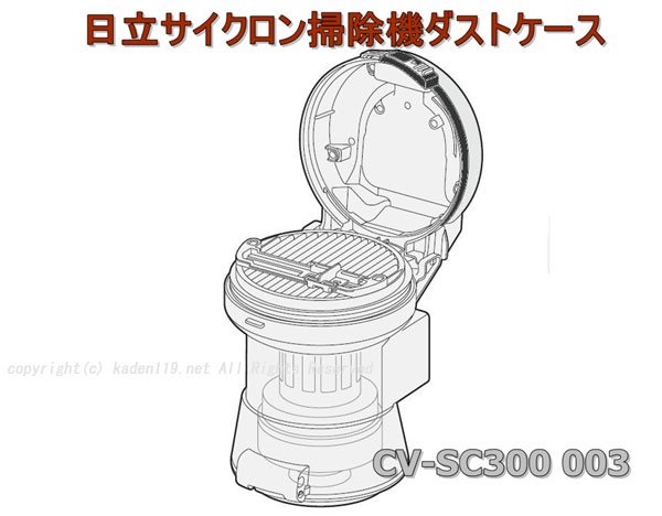 日立掃除機ダストケースクミ-(SC300)CV-SC300 003　| 　カデンの救急社 　|　-日立部品販売店-