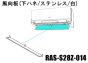日立エアコン風向板-白-下用(RAS-S28Z 014)