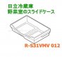日立冷蔵庫の野菜室スライドケース■R-S31VMV012