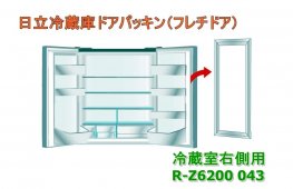 日立冷蔵庫のドアパッキン(R)冷蔵室用右ドア(■R-Z6200 043) | 　カデンの救急社 　|　日立部品販売店