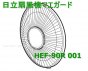 日立扇風機用前ガード（HEF-90R 001 ）