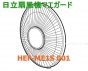 【お取り寄せ品】日立扇風機用前ガード■HEF-ME1S-001
