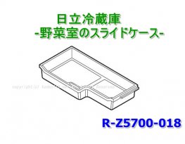 日立冷蔵庫の野菜室スライドケース (R-Z5700 018) | 日立部品販売店