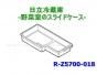 日立冷蔵庫の野菜室スライドケース■R-Z5700-018