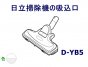【▲生産終了品】日立掃除機ヘッド(吸い込み口)D-YB5-25.GR(CV-CH4 007)