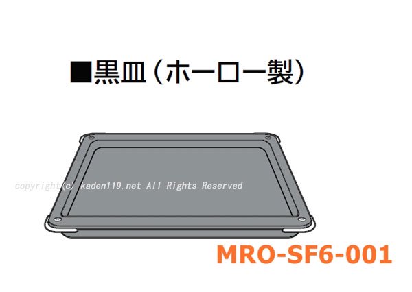 日立オーブンレンジ用角皿（MRO-SF6-001）　 | 　カデンの救急社 　|　-日立部品販売店-