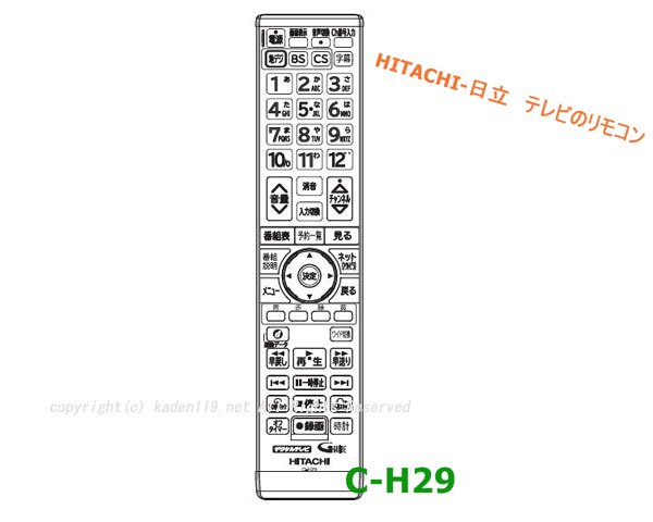 日立薄型テレビ用リモコンC-H29（L24-A3 016) | カデンの救急社 | 日立部品販売店