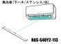 日立エアコン風向板:RAS-S40Y2 113(色:ホワイト・ステンレス)