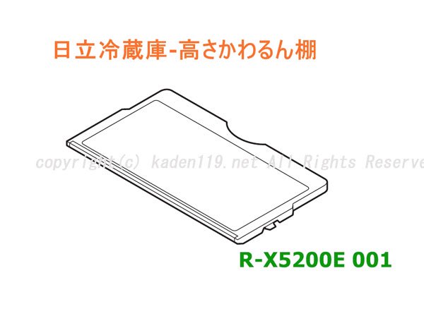 日立冷蔵庫・冷蔵室ガラスタナ（高さがかわるん棚）□R-X5200E 001