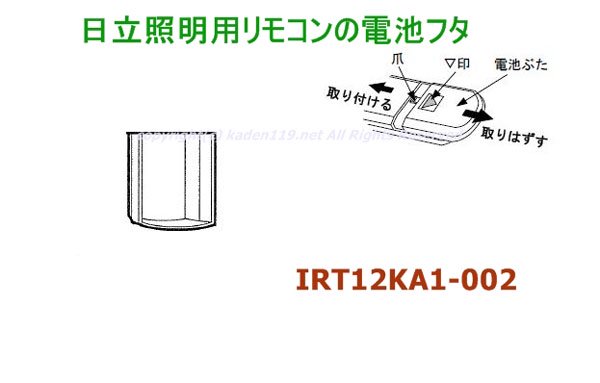 日立照明リモコンの電池フタ（蓋）(IRT12KA1-002) | カデンの救急