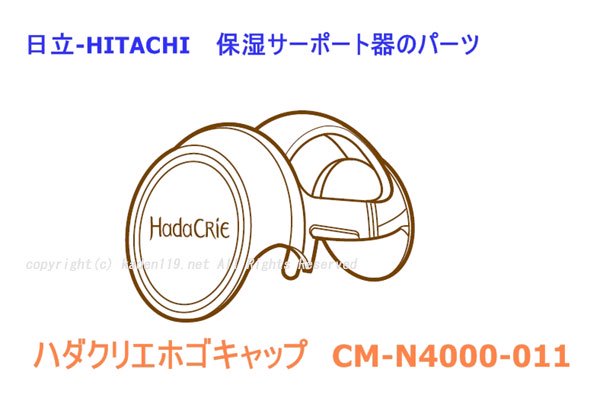 日立保湿サポート器ハダクリエ 用保護キャップ（ホゴキャップ）CM-N4000-011　| 　カデンの救急社 　|　日立部品販売店