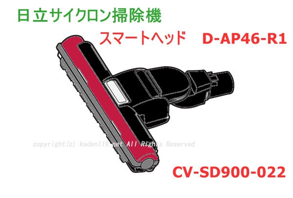 日立掃除機ヘッド(吸い込み口)D-AP46-R1(CV-SD900-022)　|　カデンの救急社 　|　-日立部品販売