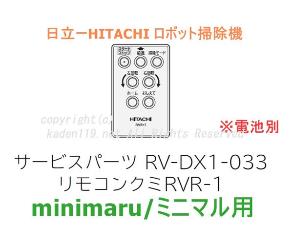 日立ロボット掃除機のリモコンRVR-1(RV-DX1-033) | カデンの救急社 | -日立部品販売店-