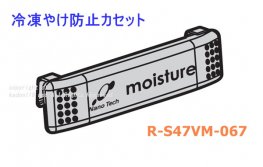 日立冷凍庫スライドケース装着品-冷凍やけ防止カセット（R-S47VM-067） | カデンの救急社 | 日立部品販売店