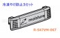 日立冷凍庫スライドケース装着品-冷凍やけ防止カセット（R-S47VM-067）