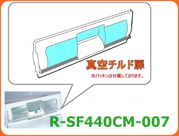 日立冷蔵庫真空チルド室トビラ（R-SF440CM 007→R-SF440CM 385） | 　カデンの救急社 　|　日立部品販売店