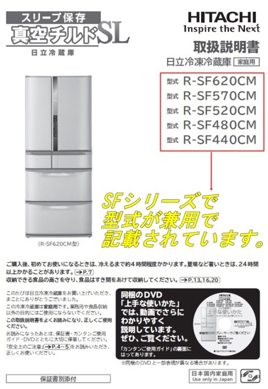 HITACHI冷凍冷蔵庫取扱説明書＆カタログR-SF52ZM/R-SF48ZM - 生活家電