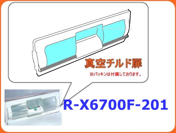 日立冷蔵庫真空室チルドトビラR-X6700F-201| 　カデンの救急社 　|　日立部品販売店