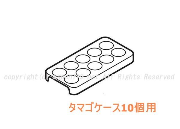 たまごRページ 日立冷蔵庫の庫内のフリータマゴケースのたまごケース10個用(R