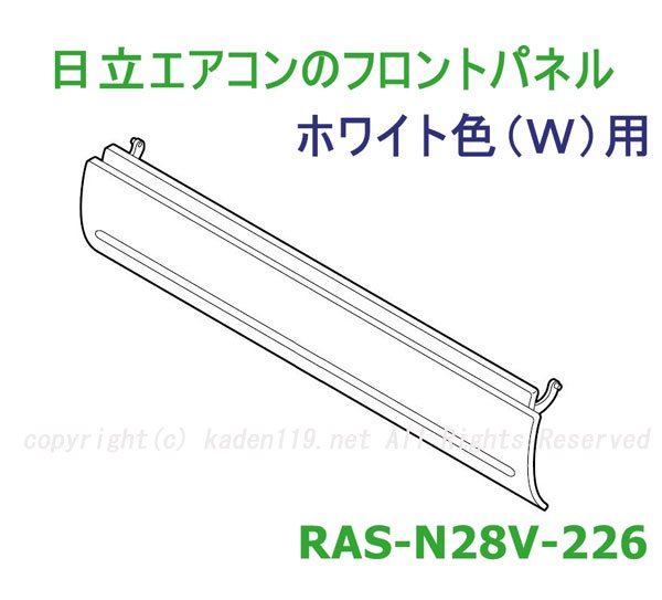 日立エアコンのフロントパネル（ホワイト色） RAS-N28V 226 | カデンの