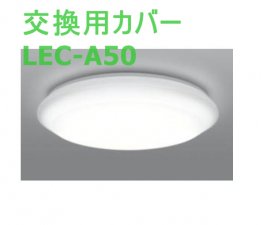 日立照明器具の交換セード□LEC-A50 | カデンの救急社 | 日立部品販売店