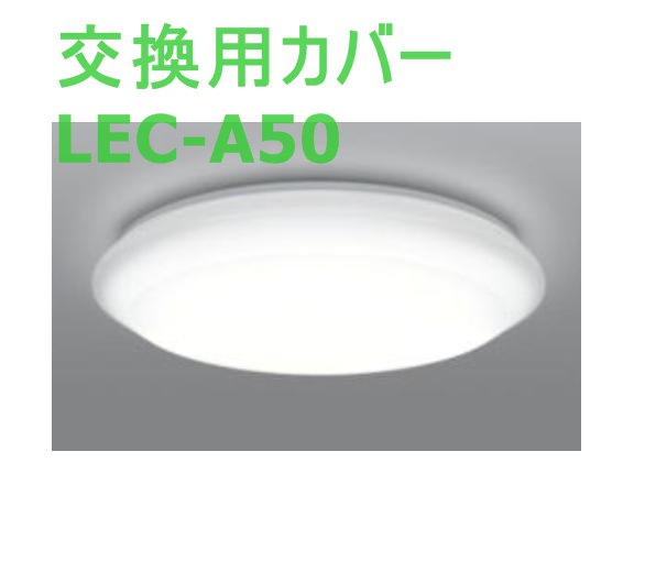 日立照明器具の交換セード■LEC-A50 | 　カデンの救急社 　|　日立部品販売店