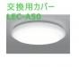 【お取り寄せ品】日立照明器具の交換セード■LEC-A50-447