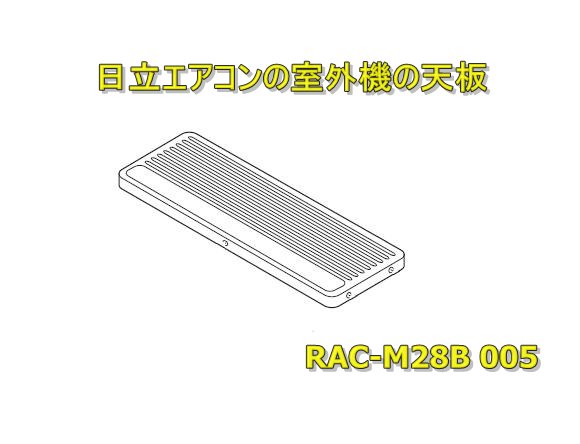 日立エアコンの室外機の天板 RAC-M28B 005 | カデンの救急社 | -日立