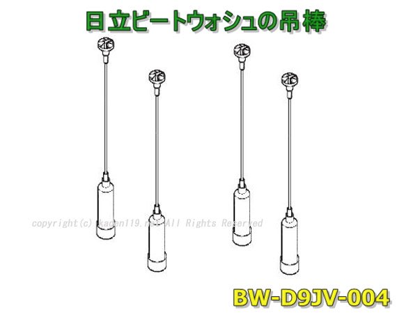 日立-HITACHIビートウォシュのツリボウ■BW-D9JV 004　 | 　カデンの救急社 　|　日立-HITACHI部品販売店