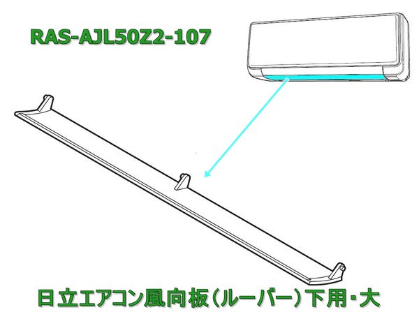 日立エアコン風向板 RAS-AJL50Z2-107【下用（大）/色：ホワイト】 | カデンの救急社 | -日立部品販売店-