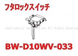 日立-HITACHI洗濯機フタロックスイッチ（BW-D10WV 033） | 　カデンの救急社 　|　日立-HITACHI部品販売店
