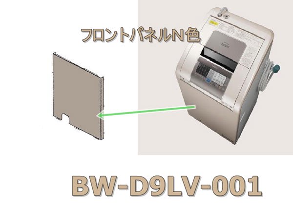 日立洗濯機前面パネル(N色）BW-D9LV 001 | カデンの救急社 | 日立部品
