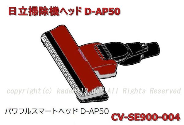 日立掃除機ヘッド(吸い込み口)D-AP50-R(CV-SE900-004 )|　カデンの救急社 　|　-日立部品販売