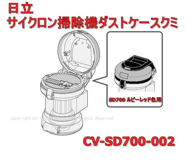 日立掃除機ダストケースクミ-(SD700)R色：CV-SD700-002　| 　カデンの救急社 　|　-日立部品販売店-