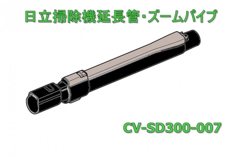 日立掃除機用 伸縮延長管 CV-SD300-007 - 掃除機