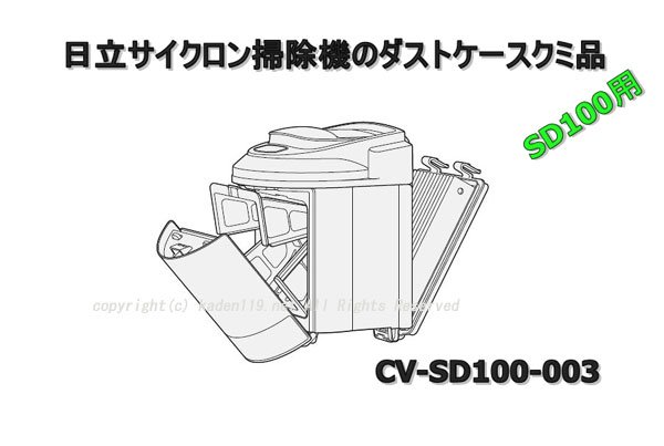 日立掃除機ダストケースクミ(CV-SD100-003)　| 　カデンの救急社 　|　-日立部品販売店-