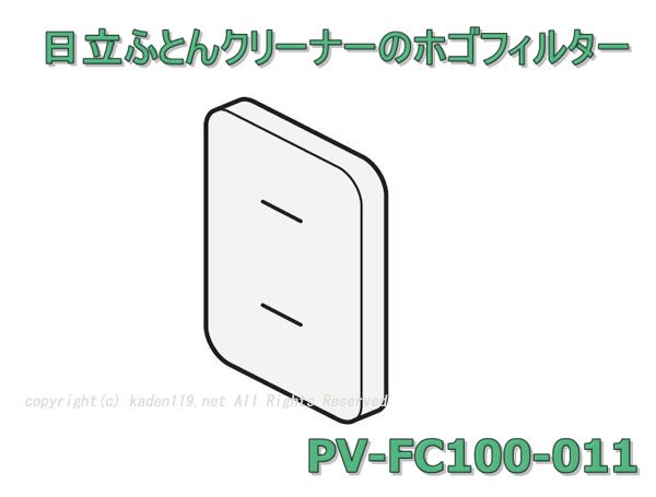 日立ふとんクリーナーのホゴフィルター(保護)PV-FC100-011 | カデンの救急社 | -日立部品販売店-