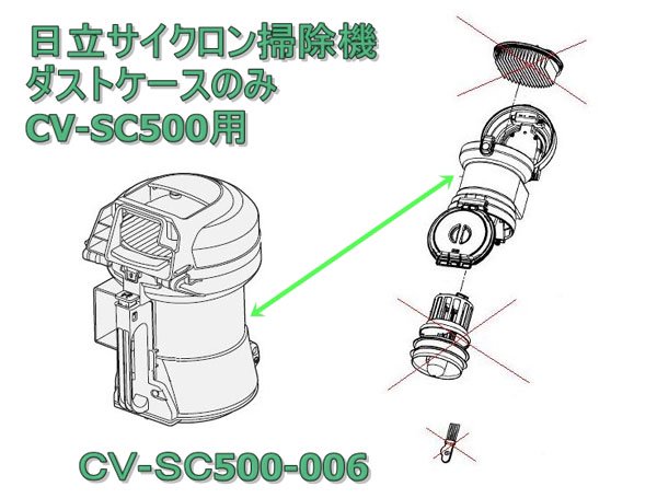 日立掃除機ダストケースクミ-(SC500)CV-SC500 006 | カデンの救急社