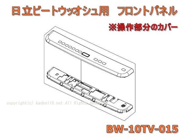 □日立ビートウォシュ用フロントパネル【返品・キャンセル不可