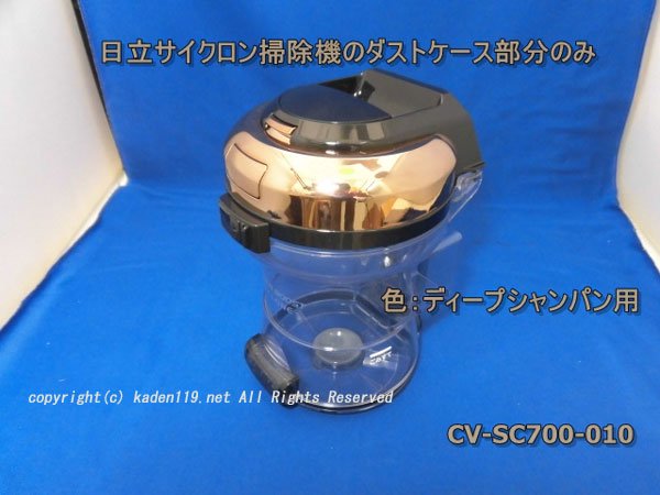 日立掃除機ダストケースのみ-(Ｎ)CV-SC700-010　| 　カデンの救急社 　|　-日立部品販売店-