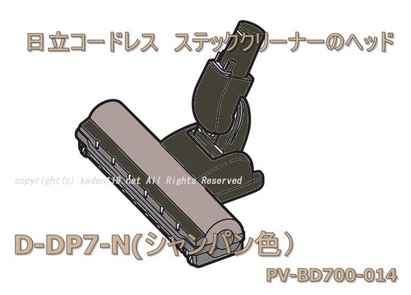 日立スティッククリーナのパワーヘッドD-DP10-N(PV-BD700 026)| カデン