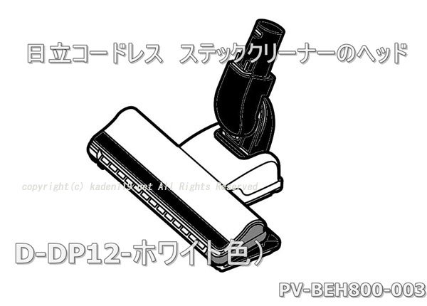 日立スティッククリーナのパワーヘッドD-DP12-W(PV-BEH800 003)　| 　カデンの救急社 　|　-日立部品販売店