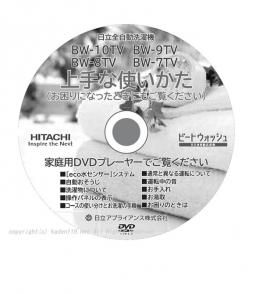 日立-HITACHI洗濯機取扱説明DVD □BW-10TV-020 | カデンの救急社 | 日立-HITACHI部品販売店