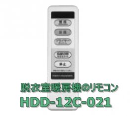 日立脱衣室暖房機のリモコンHDD-12C 021 | 日立部品販売店 | 株式会社