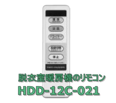 日立脱衣室暖房機のリモコンHDD-12C 021 | 日立部品販売店 | 株式会社カデンの救急社