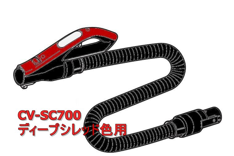 生産終了品】日立掃除機ジャバラホースクミ-(R)CV-SC700-014→CV-DAIYO