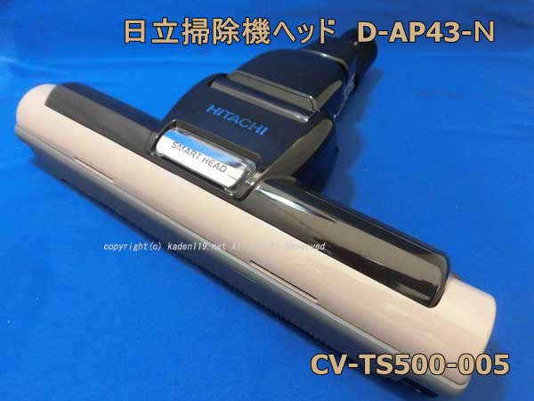 日立掃除機ヘッド(吸い込み口)D-AP43-Ｎ( CV-TS500 005 )| カデンの