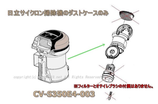 日立掃除機ダストケースのみ-(N)CV-S350E4 003　| 　カデンの救急社 　|　-日立部品販売店-